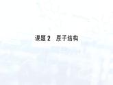 2024-2025人教版（2024）初中化学九年级上册 第三单元 课题2 原子结构课件