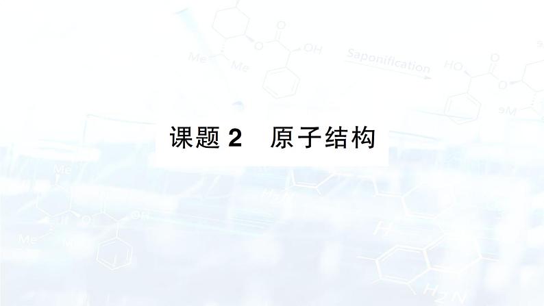 2024-2025人教版（2024）初中化学九年级上册 第三单元 课题2 原子结构课件第1页