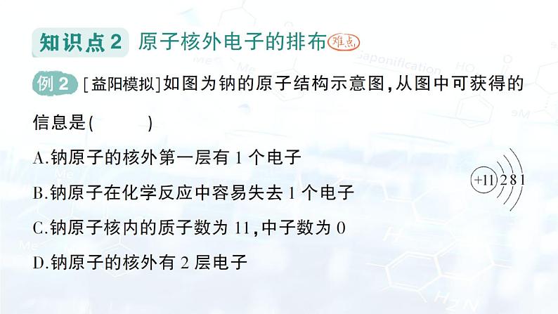 2024-2025人教版（2024）初中化学九年级上册 第三单元 课题2 原子结构课件第5页