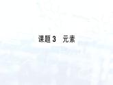 2024-2025人教版（2024）初中化學(xué)九年級上冊 第三單元 課題3 元素課件