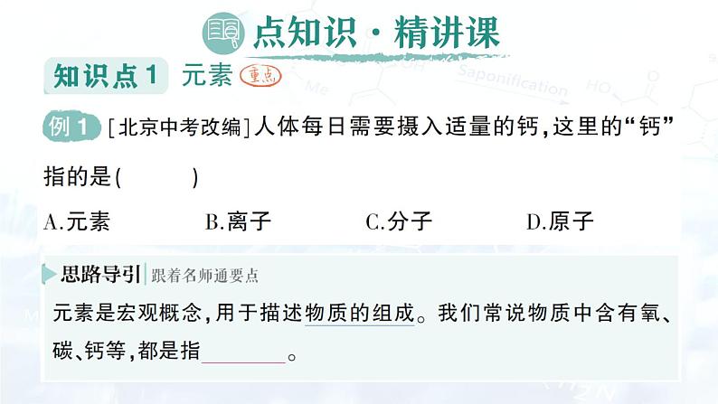 2024-2025人教版（2024）初中化学九年级上册 第三单元 课题3 元素课件第2页