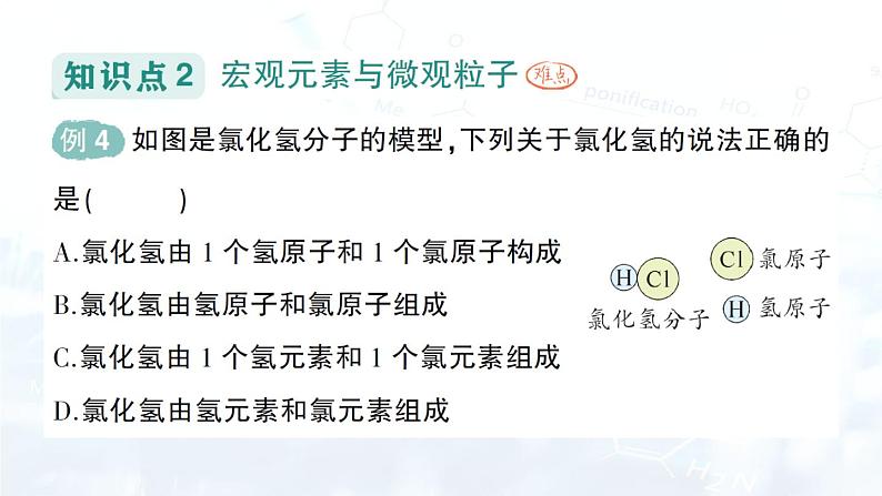 2024-2025人教版（2024）初中化学九年级上册 第三单元 课题3 元素课件第5页