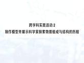 2024-2025人教版（2024）初中化学九年级上册 第三单元 跨学科实践活动2 制作模型并展示科学家探索物质组成与结构的历程课件