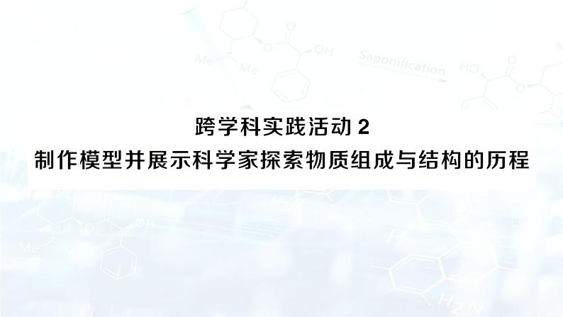 2024-2025人教版（2024）初中化学九年级上册 第三单元 跨学科实践活动2 制作模型并展示科学家探索物质组成与结构的历程课件第1页