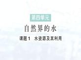 2024-2025人教版（2024）初中化学九年级上册 第四单元 课题1 水资源及其利用课件