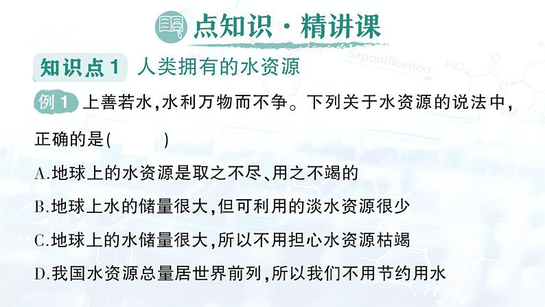 2024-2025人教版（2024）初中化学九年级上册 第四单元 课题1 水资源及其利用课件第2页