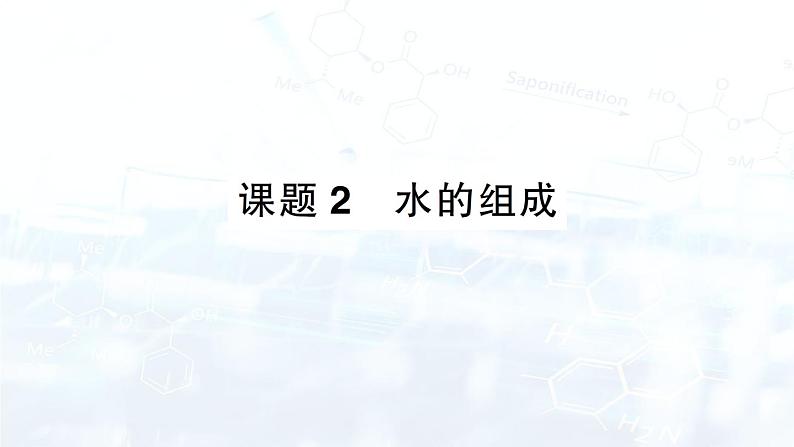 2024-2025人教版（2024）初中化学九年级上册 第四单元 课题2 水的组成课件第1页