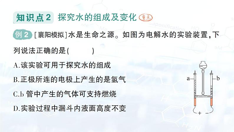 2024-2025人教版（2024）初中化学九年级上册 第四单元 课题2 水的组成课件第5页