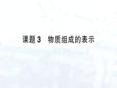 2024-2025人教版（2024）初中化学九年级上册 第四单元 课题3 物质组成的表示课件