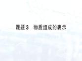 2024-2025人教版（2024）初中化学九年级上册 第四单元 课题3 物质组成的表示课件