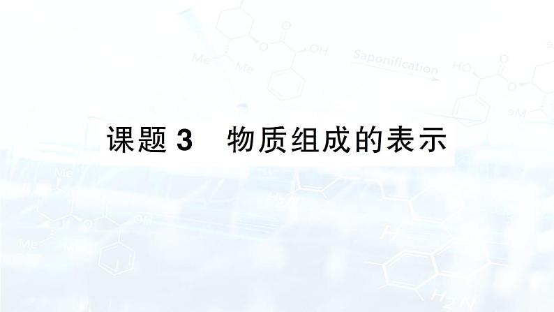 2024-2025人教版（2024）初中化学九年级上册 第四单元 课题3 物质组成的表示课件第1页