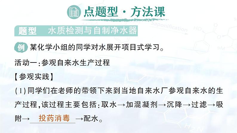 2024-2025人教版（2024）初中化学九年级上册 第四单元 跨学科实践活动3 水质检测及自制净水器课件第4页