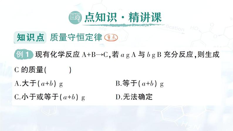 2024-2025人教版（2024）初中化学九年级上册 第五单元 课题1 质量守恒定律课件第2页