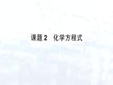 2024-2025人教版（2024）初中化学九年级上册 第五单元 课题2 化学方程式课件