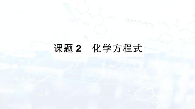 2024-2025人教版（2024）初中化学九年级上册 第五单元 课题2 化学方程式课件第1页