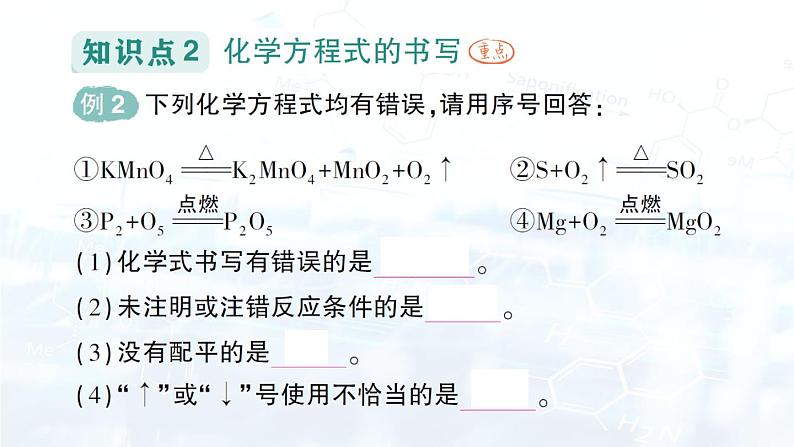 2024-2025人教版（2024）初中化学九年级上册 第五单元 课题2 化学方程式课件第4页