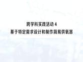 2024-2025人教版（2024）初中化學(xué)九年級上冊 第五單元 跨學(xué)科實踐活動4 基于特定需求設(shè)計和制作簡易供氧器課件