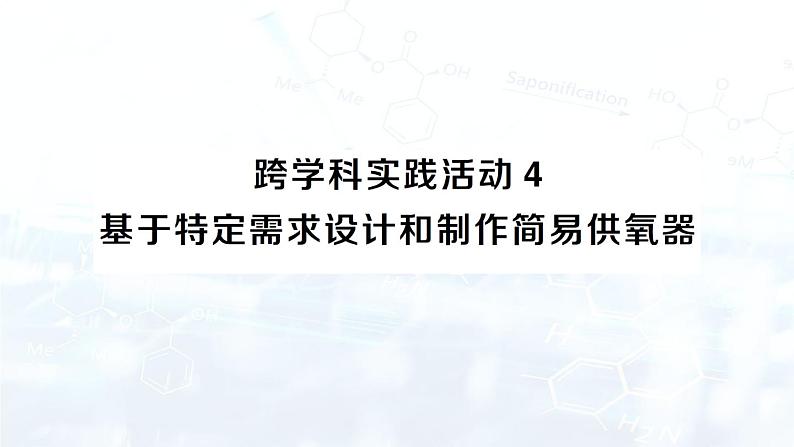 2024-2025人教版（2024）初中化学九年级上册 第五单元 跨学科实践活动4 基于特定需求设计和制作简易供氧器课件第1页