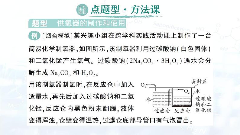 2024-2025人教版（2024）初中化学九年级上册 第五单元 跨学科实践活动4 基于特定需求设计和制作简易供氧器课件第5页