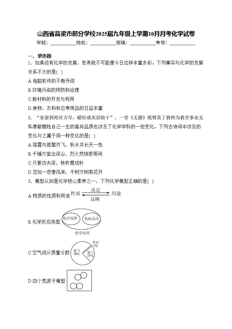 山西省吕梁市部分学校2025届九年级上学期10月月考化学试卷(含答案)第1页