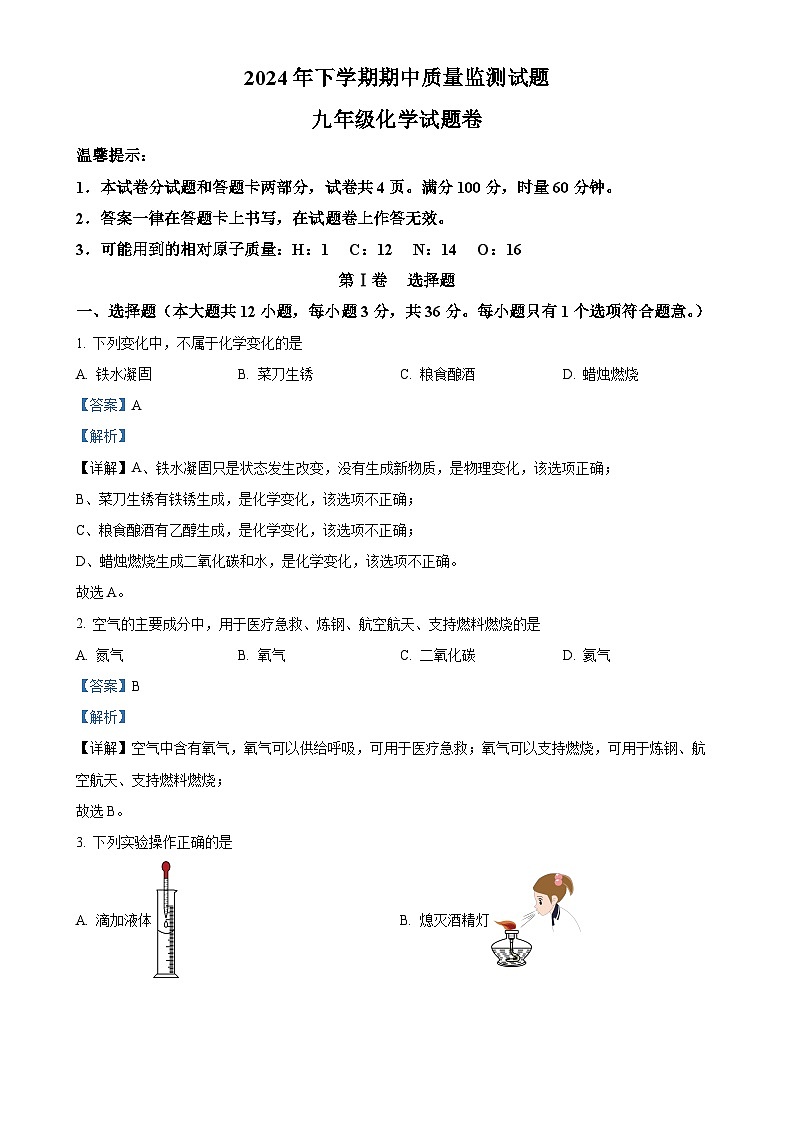 湖南省长沙市浏阳市2024-2025学年九年级上学期11月期中化学试题（解析版）-A4第1页