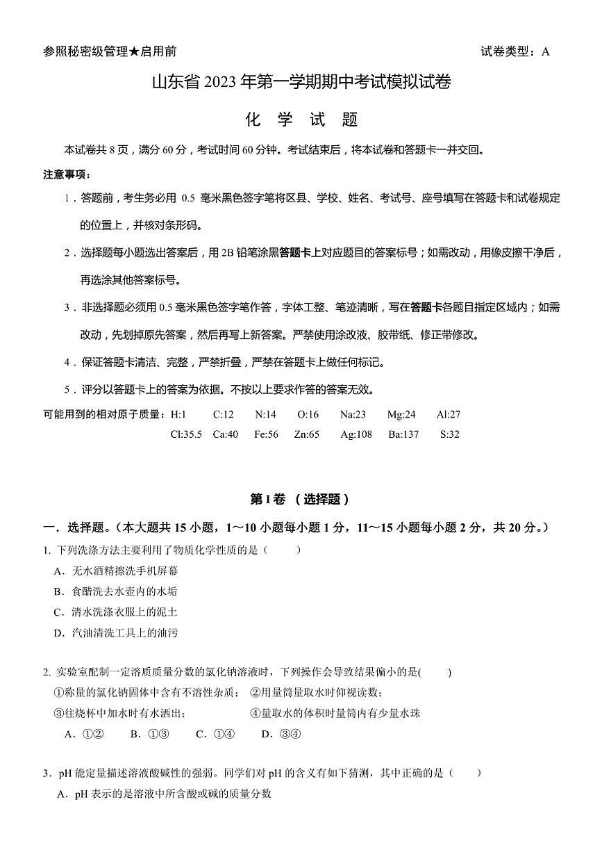 山东省淄博市2023～2024学年九年级(上)期中化学试卷(含答案)第1页