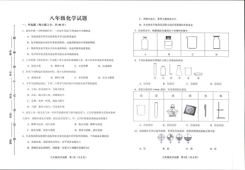 山东省淄博市周村区（五四制）2024-2025学年八年级上学期期中考试化学试题（含答案）第1页