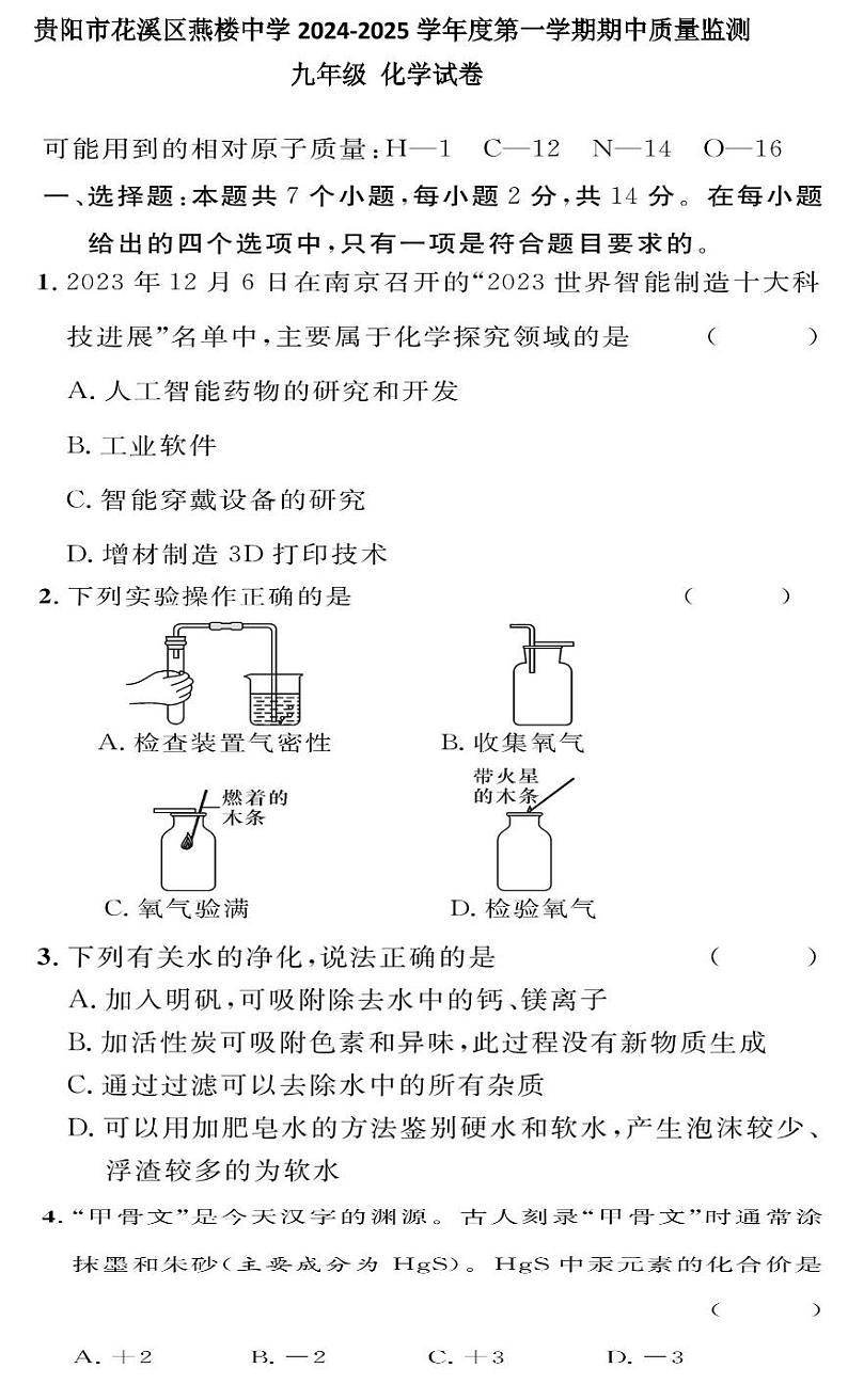 贵州省贵阳市花溪区燕楼中学2024-2025学年度九年级上学期期中质量监测化学试卷第1页