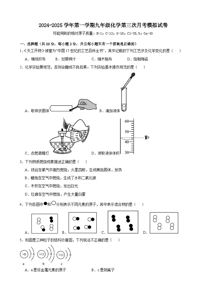 人教版2024-2025学年九年级上学期第三次月考模拟化学试卷第1页