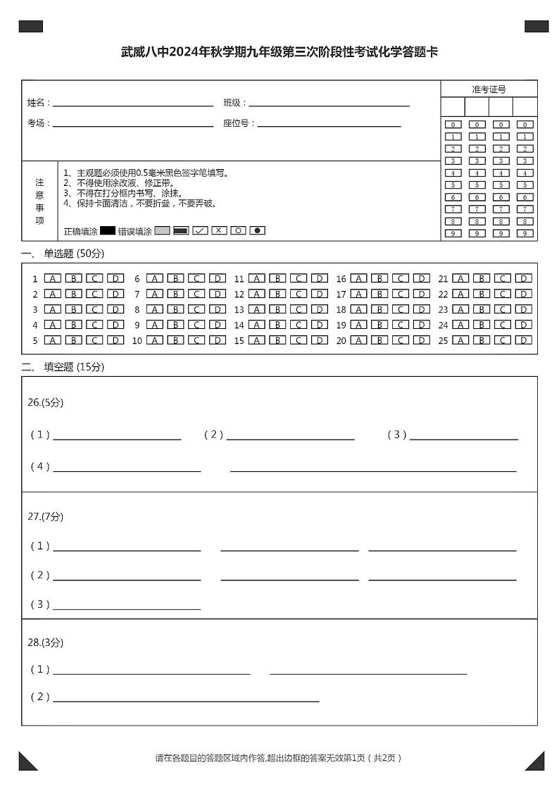 武威八中2024年秋学期九年级第三次阶段性考试化学答题卡第1页