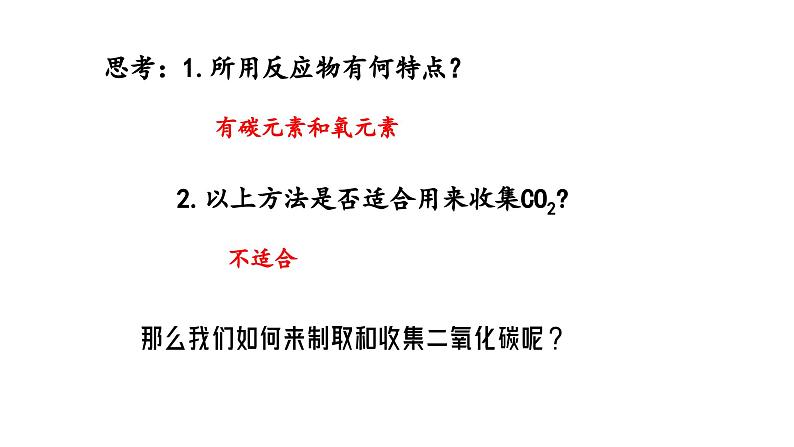 6.3二氧化碳的实验室制取课件-2024-2025学年九年级化学人教版（2024）上册第4页