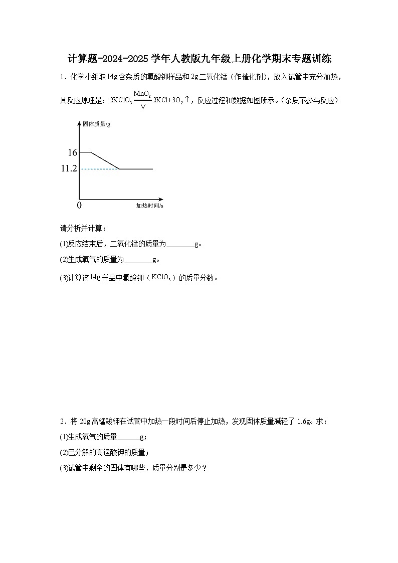 2024-2025学年人教版九年级上册化学期末专题训练：计算题（含解析）第1页