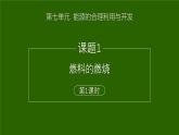 7.1燃料的燃烧-课件2024-2025学年九年级化学人教版（2024）上册