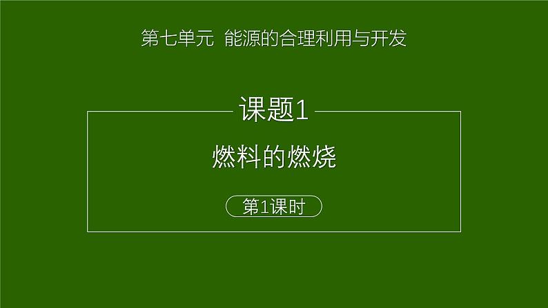 7.1燃料的燃烧-课件2024-2025学年九年级化学人教版（2024）上册第1页