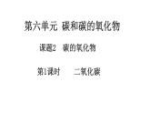 6.2碳的氧化物（第1课时）课件2024-2025学年九年级化学人教版（2024）上册