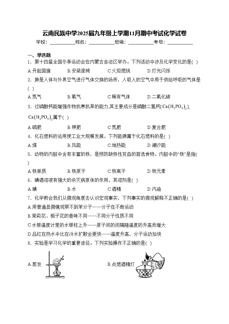 云南民族中学2025届九年级上学期11月期中考试化学试卷(含答案)第1页