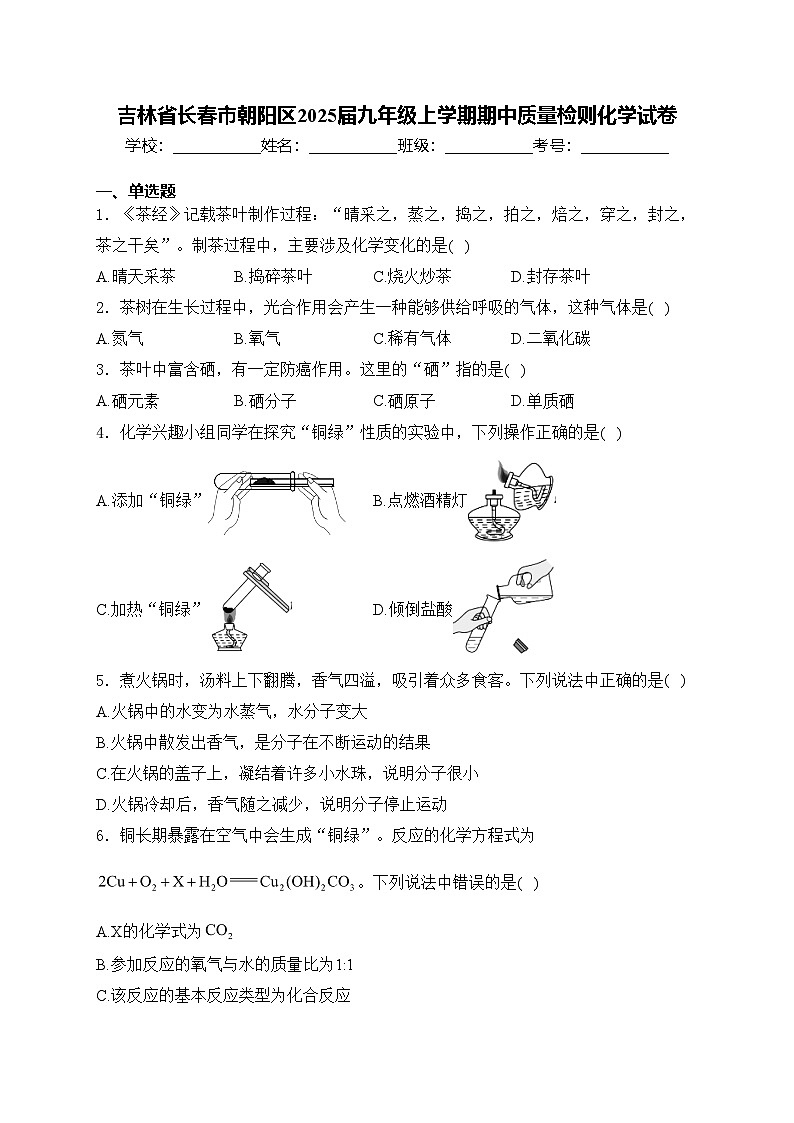 吉林省长春市朝阳区2025届九年级上学期期中质量检则化学试卷(含答案)第1页