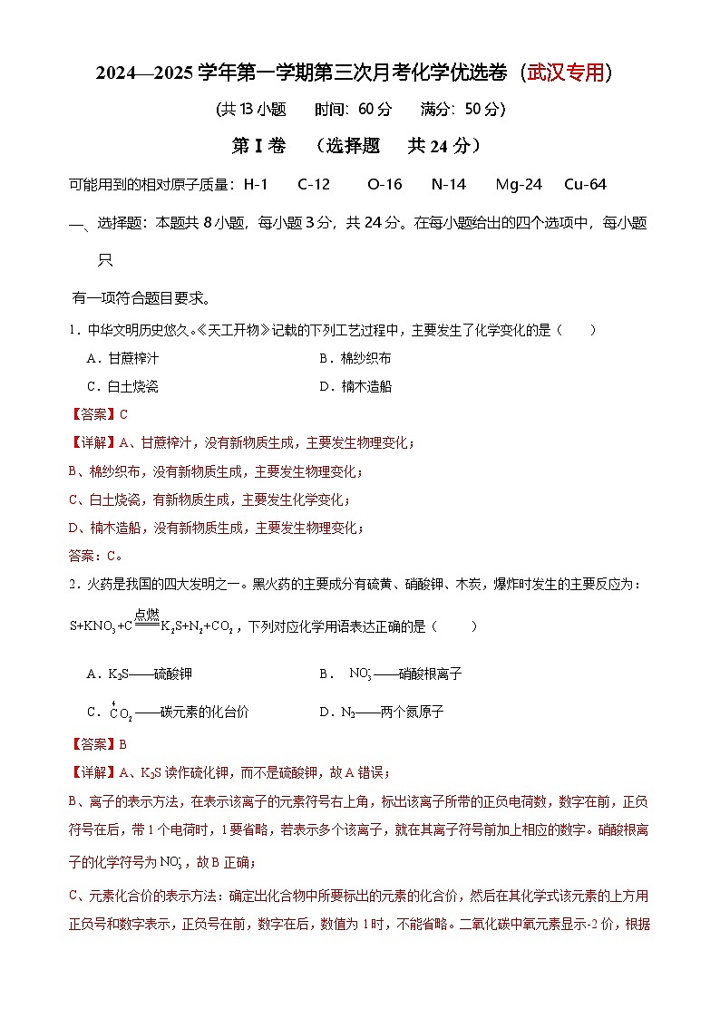 2024-2025学年九年级上学期第三次月考化学优选卷（武汉专用）（解析版）-A4第1页