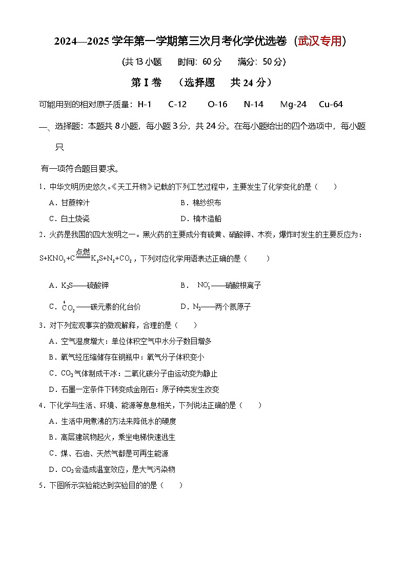 2024-2025学年九年级上学期第三次月考化学优选卷（武汉专用）（原卷版）-A4第1页