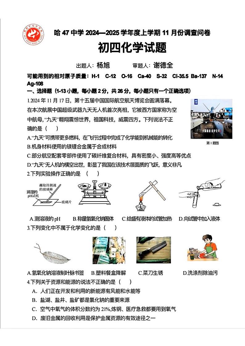 哈尔滨市47中学2024-2025学年九年级上学期11月月考化学试卷和答案第1页