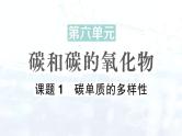 2024-2025人教版（2024）初中化学九年级上册 第六单元  课题1 碳单质的多样性课件