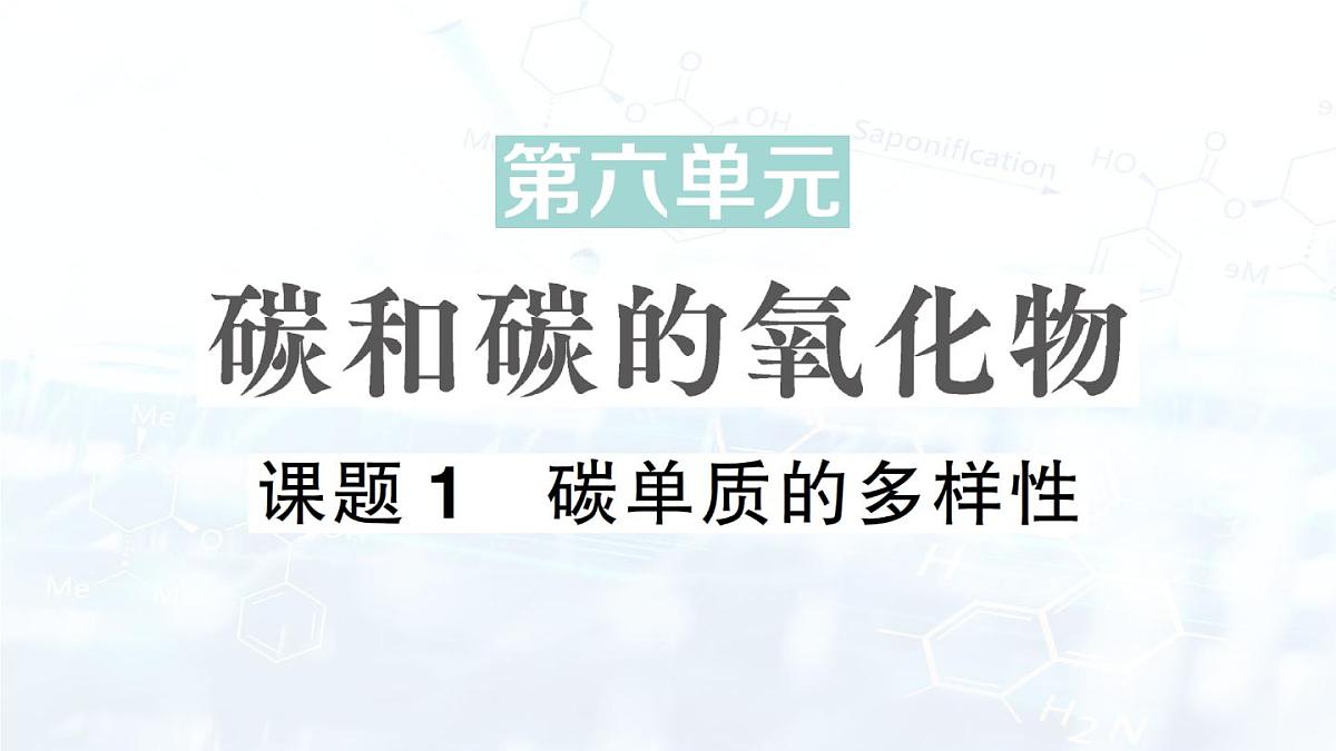 2024-2025人教版（2024）初中化学九年级上册 第六单元  课题1 碳单质的多样性课件第1页