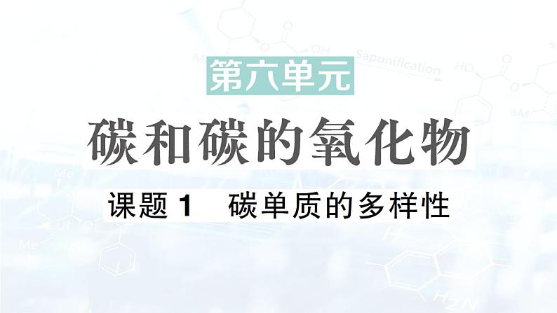 2024-2025人教版（2024）初中化学九年级上册 第六单元  课题1 碳单质的多样性课件第1页