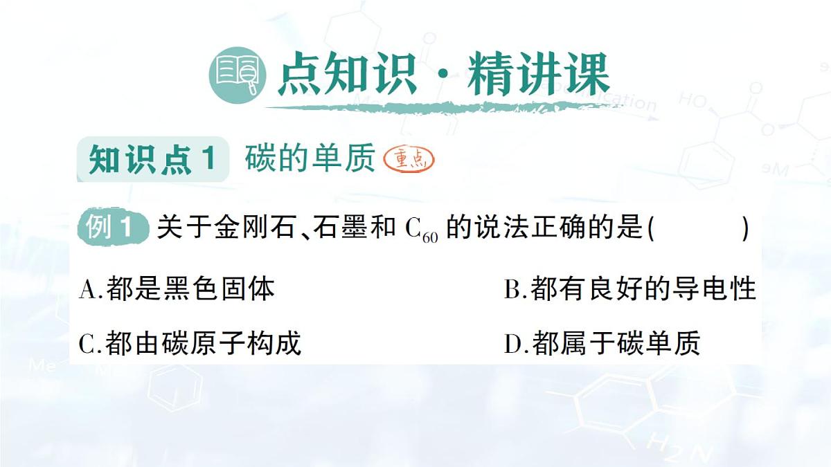 2024-2025人教版（2024）初中化学九年级上册 第六单元  课题1 碳单质的多样性课件第2页