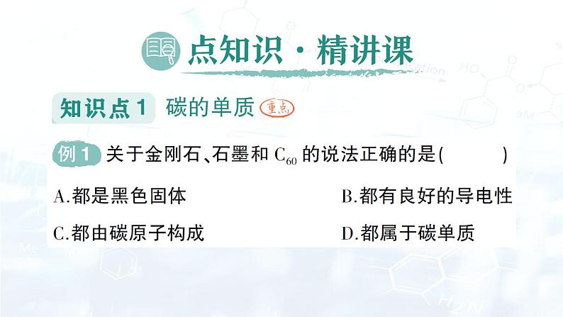 2024-2025人教版（2024）初中化学九年级上册 第六单元  课题1 碳单质的多样性课件第2页