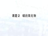2024-2025人教版（2024）初中化学九年级上册 第六单元  课题2 碳的氧化物课件