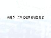 2024-2025人教版（2024）初中化学九年级上册 第六单元  课题3 二氧化碳的实验室制取课件