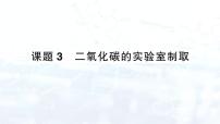 初中化学人教版（2024）九年级上册（2024）第六单元 碳和碳的氧化物课题3 二氧化碳的实验室制取集体备课ppt课件