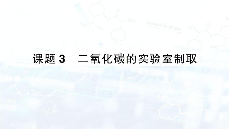 2024-2025人教版（2024）初中化学九年级上册 第六单元  课题3 二氧化碳的实验室制取课件第1页