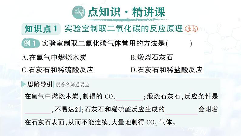 2024-2025人教版（2024）初中化学九年级上册 第六单元  课题3 二氧化碳的实验室制取课件第2页